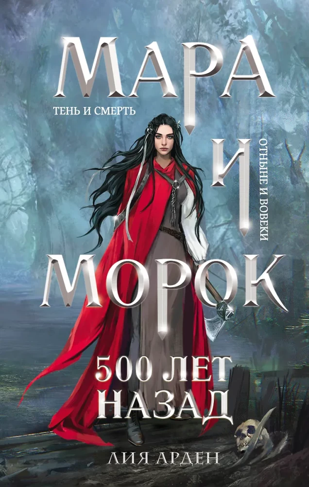 Обложка книги «Мара и Морок. 500 лет назад»
