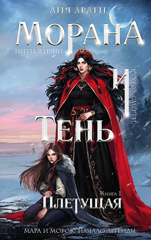 Обложка книги «Морана и Тень. Плетущая»