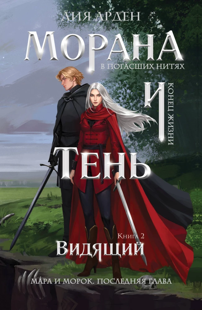 Обложка книги «Морана и Тень. Видящий»